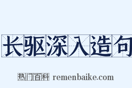 长驱深入造句是什么意思的图片